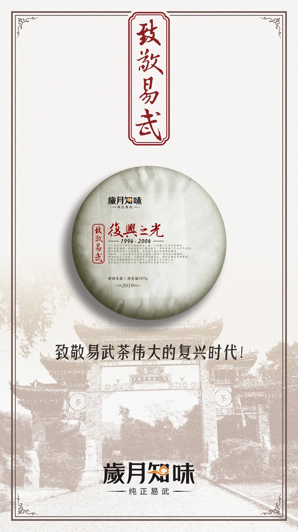 【品名】复兴之光(生茶)3
【年份】2019年
【规格】357克/饼
复兴之光选料认真,易武古茶山赋予了这款茶极端的原料优势;高山云雾,生灵相互,百年风霜,历练出无与伦比的生命力。
干茶条索粗壮,蕴藏了原始森林肥沃自然的野性。汤色油润通透,虽然新制,却味道柔和不苦涩。香气丰富雅致,汤质厚化甜润,茶气柔美丰沛。