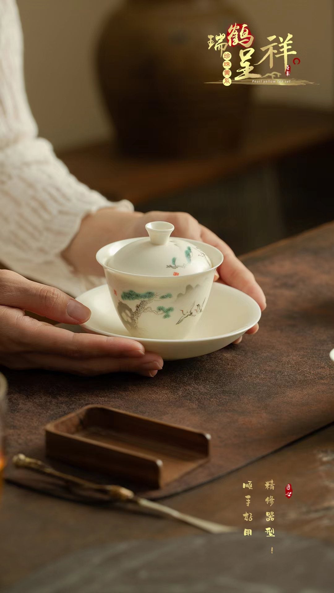 亚光瑞鹤呈祥套组 1