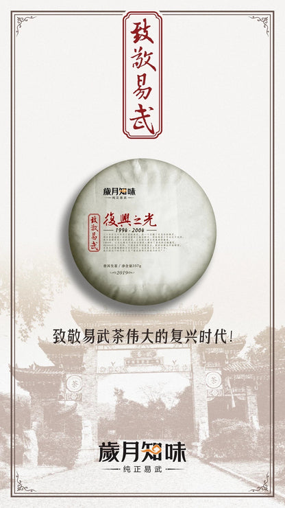 【品名】复兴之光（生茶）3
【年份】2019年
【规格】357克/饼
复兴之光选料认真，易武古茶山赋予了这款茶极端的原料优势；高山云雾，生灵相互，百年风霜，历练出无与伦比的生命力。
干茶条索粗壮，蕴藏了原始森林肥沃自然的野性。汤色油润通透，虽然新制，却味道柔和不苦涩。香气丰富雅致，汤质厚化甜润，茶气柔美丰沛。